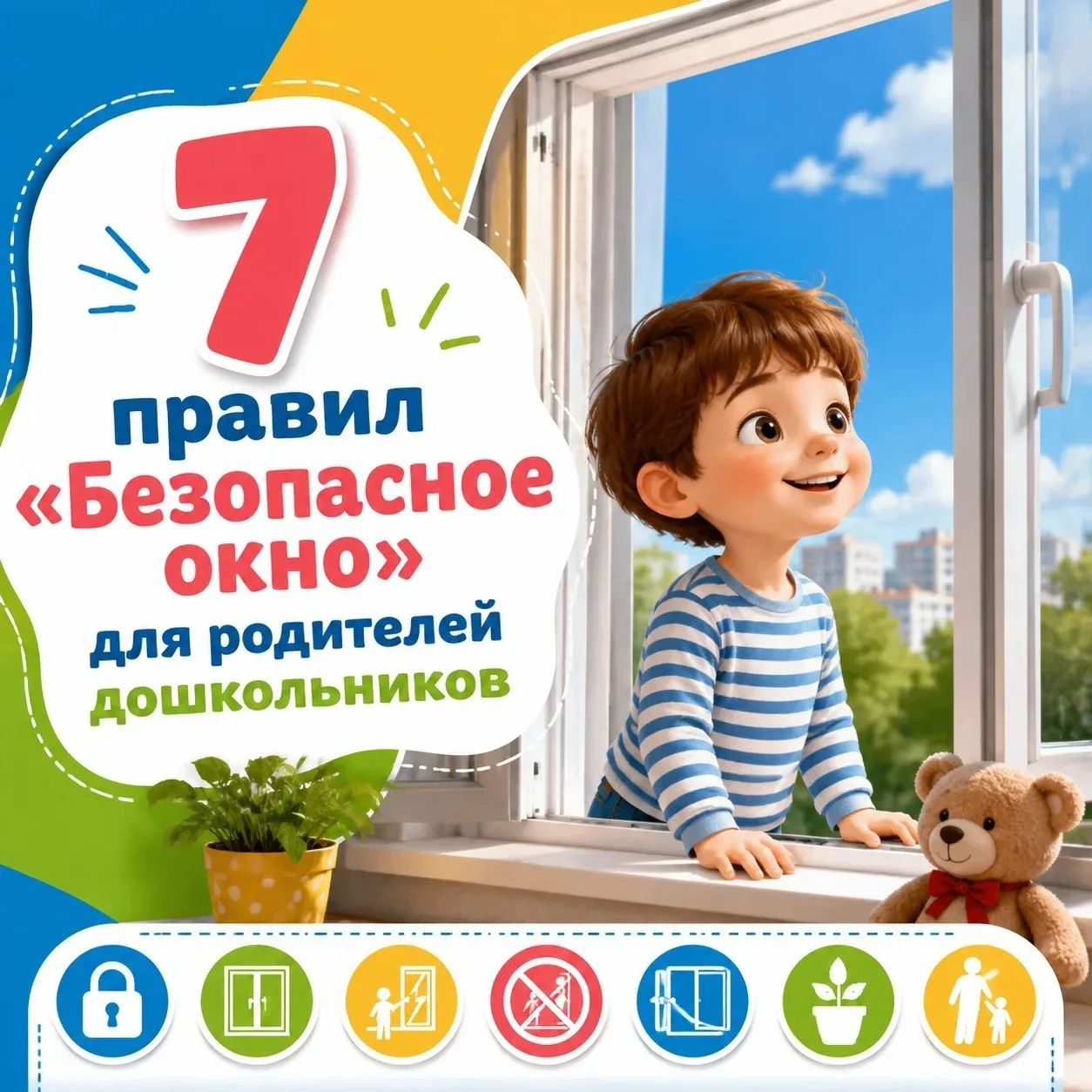 🚫 7 правил «Безопасное окно» для родителей дошкольников.

Дети не умеют летать! Москитная сетка — н