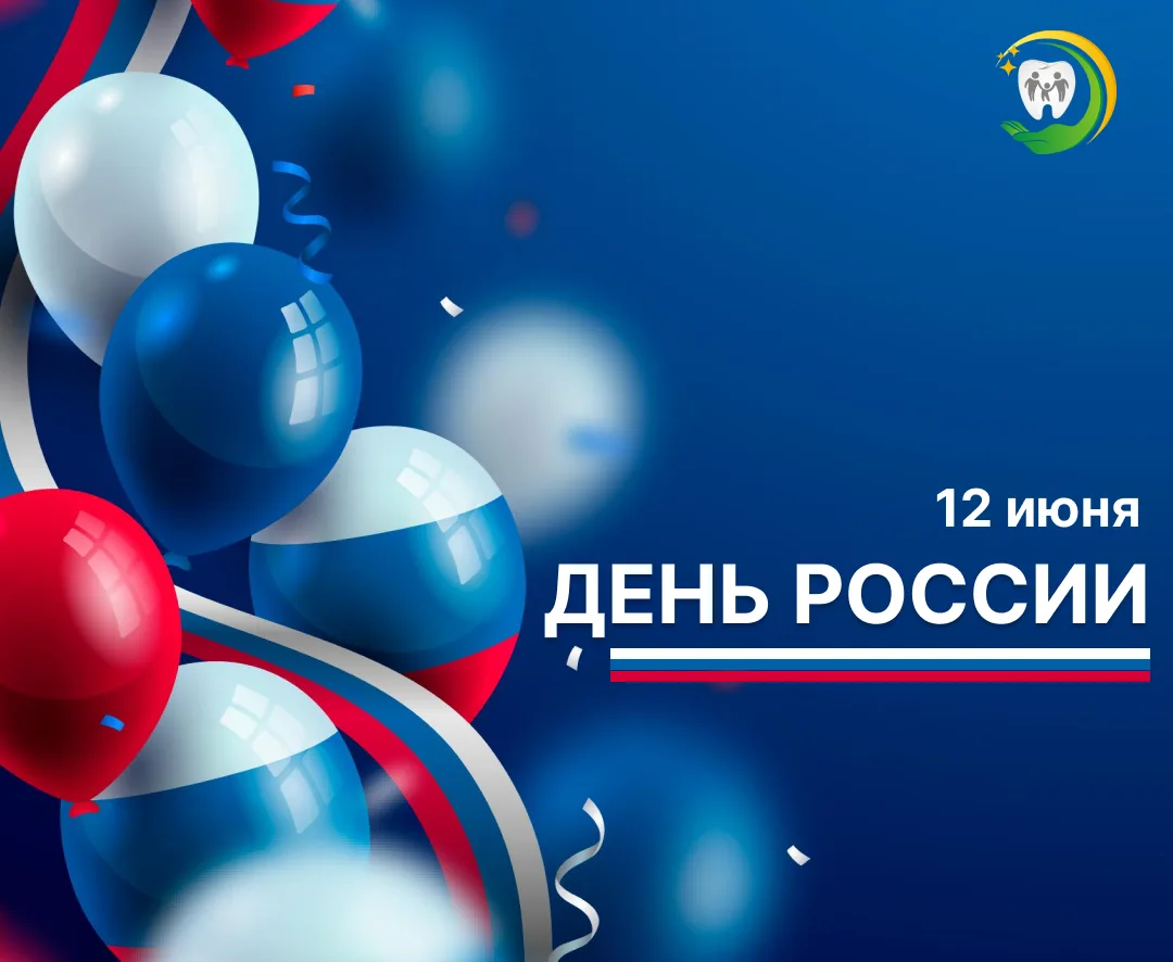 🇷🇺 С Днём России, друзья!

12 июня — главный праздник нашей страны, символ непрерывной тысячелетне