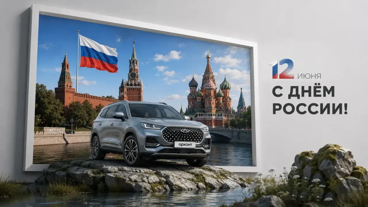 Поздравляем вас с 12 июня — Днем России! 🇷🇺

Этот день олицетворяет единство и сплоченность нашего