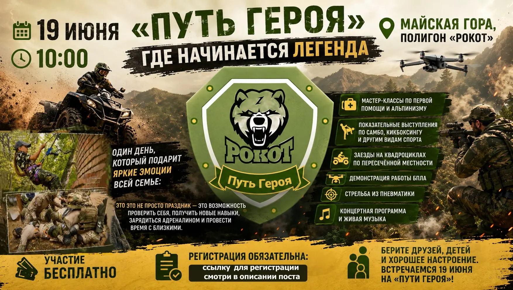 🔥 «Путь Героя» — где начинается легенда 

📅 19 июня | 10:00 -16:00
📍 Майская гора, полигон «Рокот