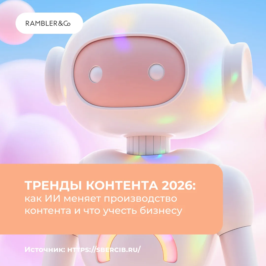 Как ИИ меняет производство контента и что учесть бизнесу в 2026? Читай в карточках. 
В рубрике #Трен