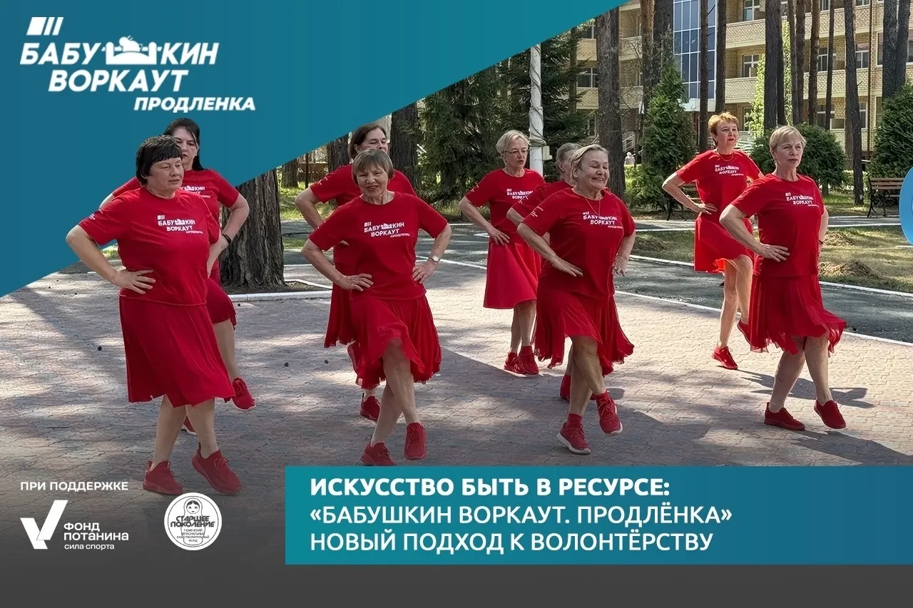 Искусство быть в ресурсе: «Бабушкин воркаут. Продлёнка» новый подход к волонтёрству
 
🎉Активисты пр