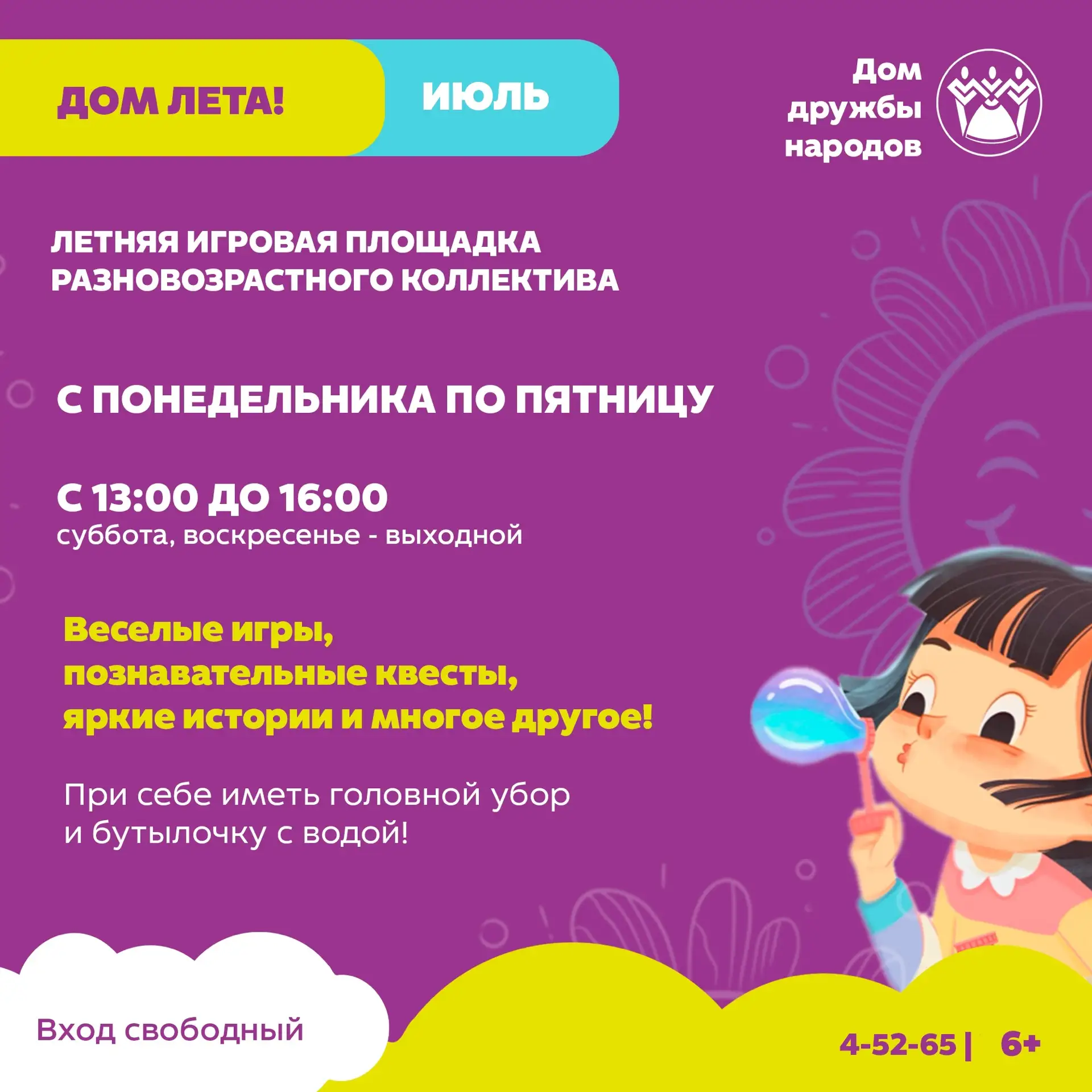 Игринский Дом дружбы народов приглашает мальчишек и девчонок на летнюю игровую площадку «Дом лета»! 