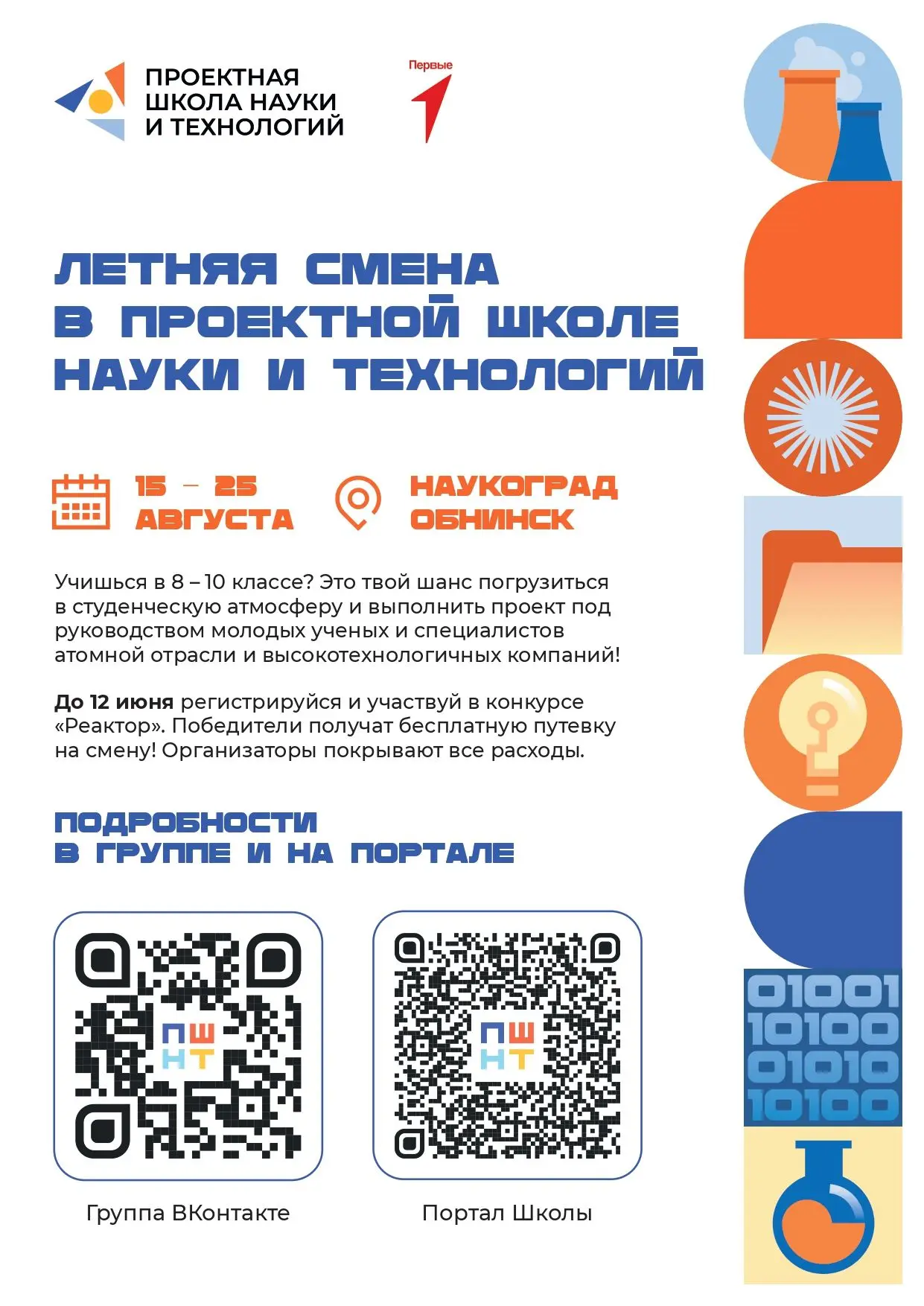 Госкорпорация «Росатом» проводит проектную школу науки и технологий.
Отбор участников осуществляется