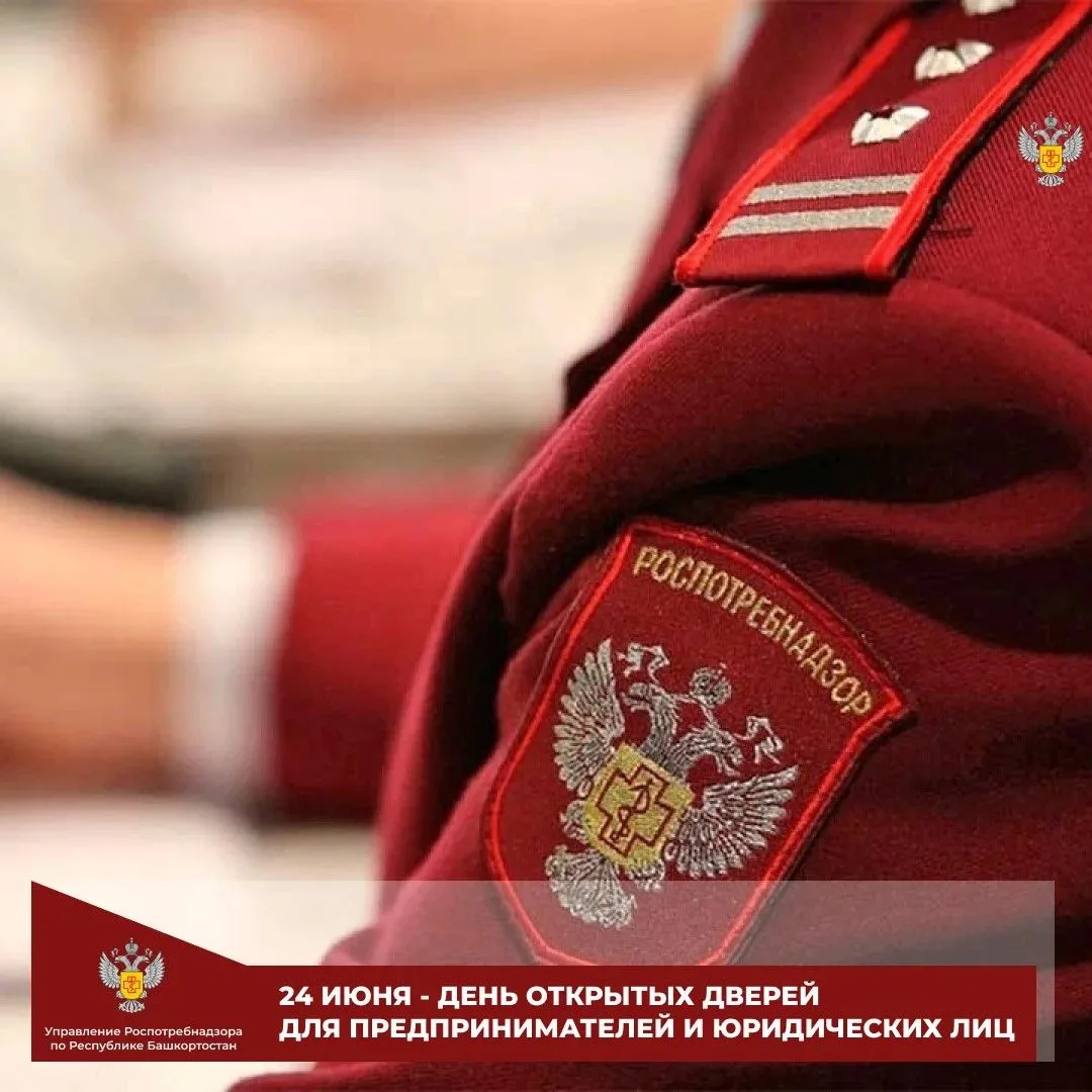 ✅24 июня 2026 года с 13.00 до 16.00 часов Управление Роспотребнадзора проводит мероприятие «День отк