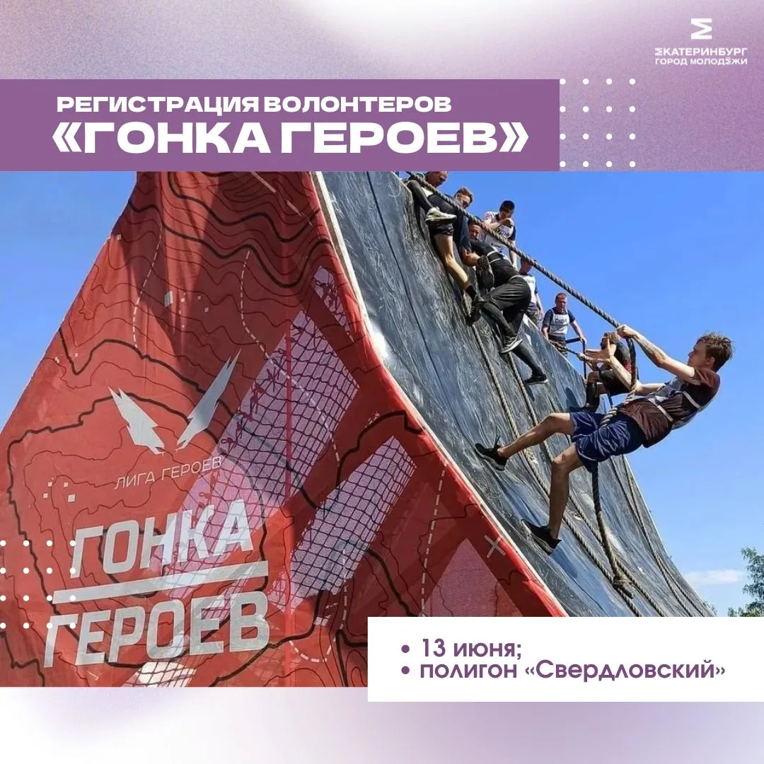 Будь в эпицентре силы! Приглашаем на «Гонку Героев» 💪🏼

Стань волонтером проекта «Гонка Героев» – 