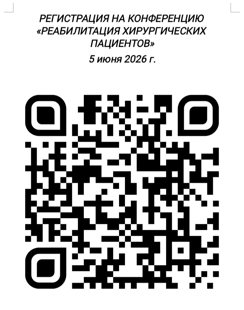 🔵 Уважаемый доктор, приглашаем на конференцию
"РЕАБИЛИТАЦИЯ ПАЦИЕНТОВ ХИРУРГИЧЕСКОГО ПРОФИЛЯ"
 
📌 