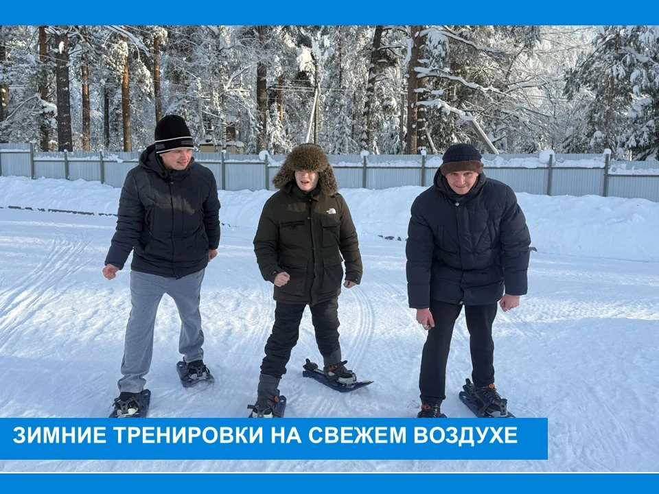 Радость движения на свежем воздухе
 Зима не повод отказываться от активного отдыха и спорта. В Тюрме
