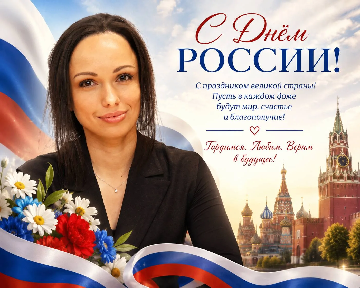 Руководитель управляющей компании Еремина Ольга Сергеевна поздравляет всех с праздником страны:

- С
