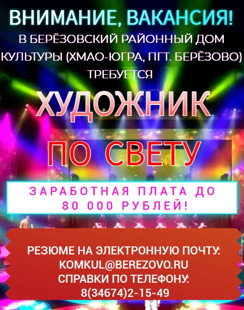 Художник по свету — нам нужен ты!

Березовский районный дом культуры приглашает в команду художника 