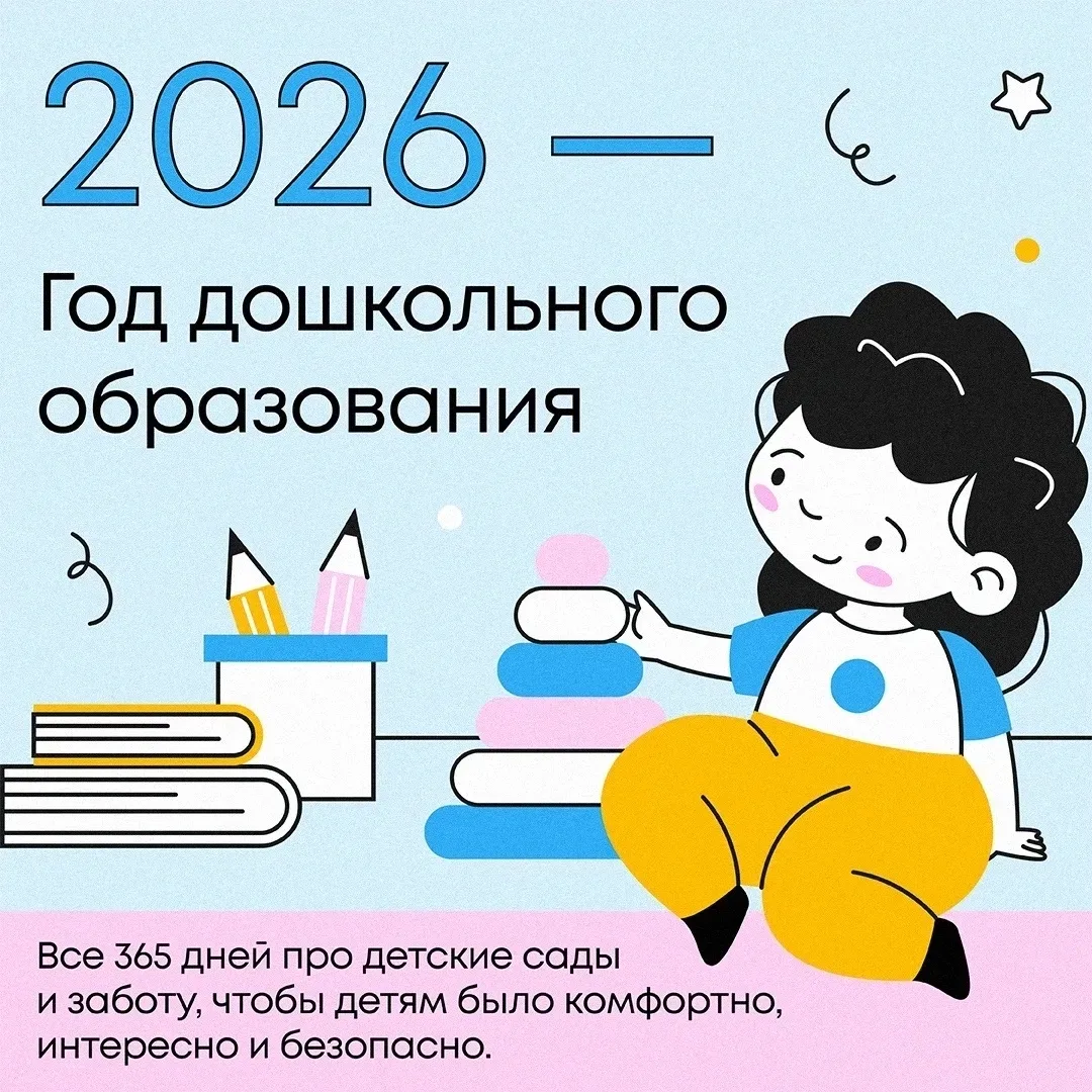 Что подготовил нам 2026 год?

Детский сад — это больше, чем просто присмотр за ребенком. Здесь дети 