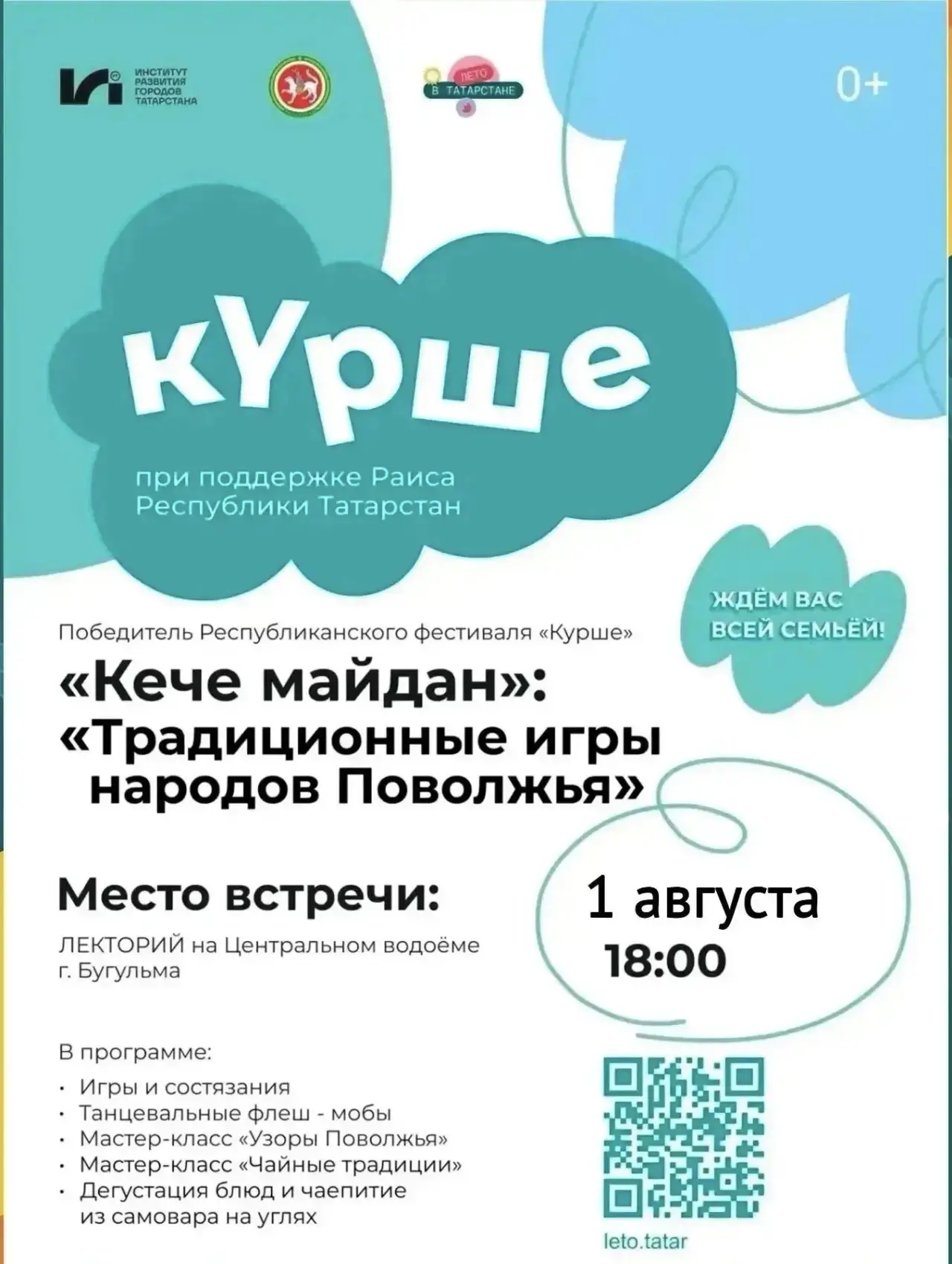 Лето в Татарстане, Бугульма!

📅 1 августа нас ждёт насыщенная программа:

В 18:00 Праздник «Традици