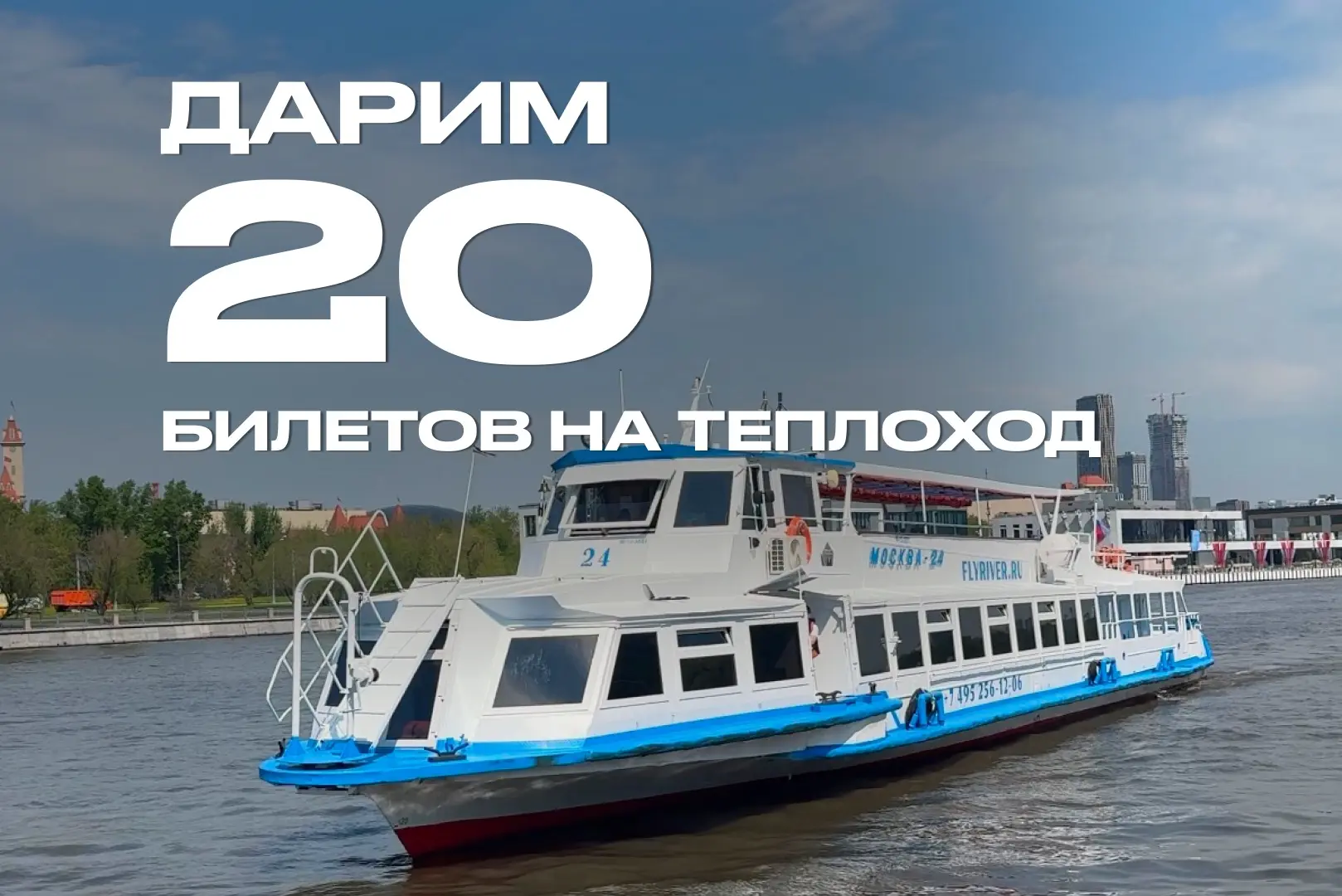 🏁 КОНКУРС ЗАВЕРШЁН!

📌 Подарки не заканчиваются

Разыгрываем 20 билетов на теплоход в один из самы