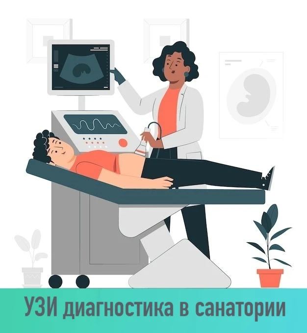 Хотите проверить своё здоровье? В нашем санатории вы можете пройти основные виды УЗИ-обследований в 