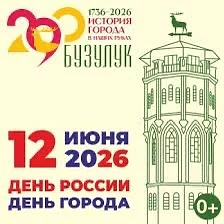 Городу Бузулуку исполнилось 290 лет!

12 июня город Бузулук отмечает 290-летний юбилей, празднуя его