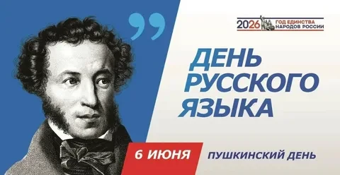 6 июня – День русского языка

Сегодня, в день рождения великого русского поэта, драматурга и прозаик