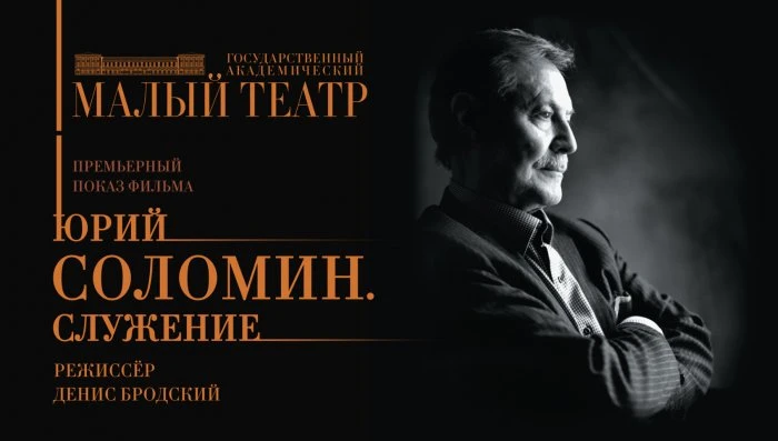 В Малом театре сняли фильм ко дню рождения Юрия Соломина

К 91-летию со дня рождения Юрия Соломина К