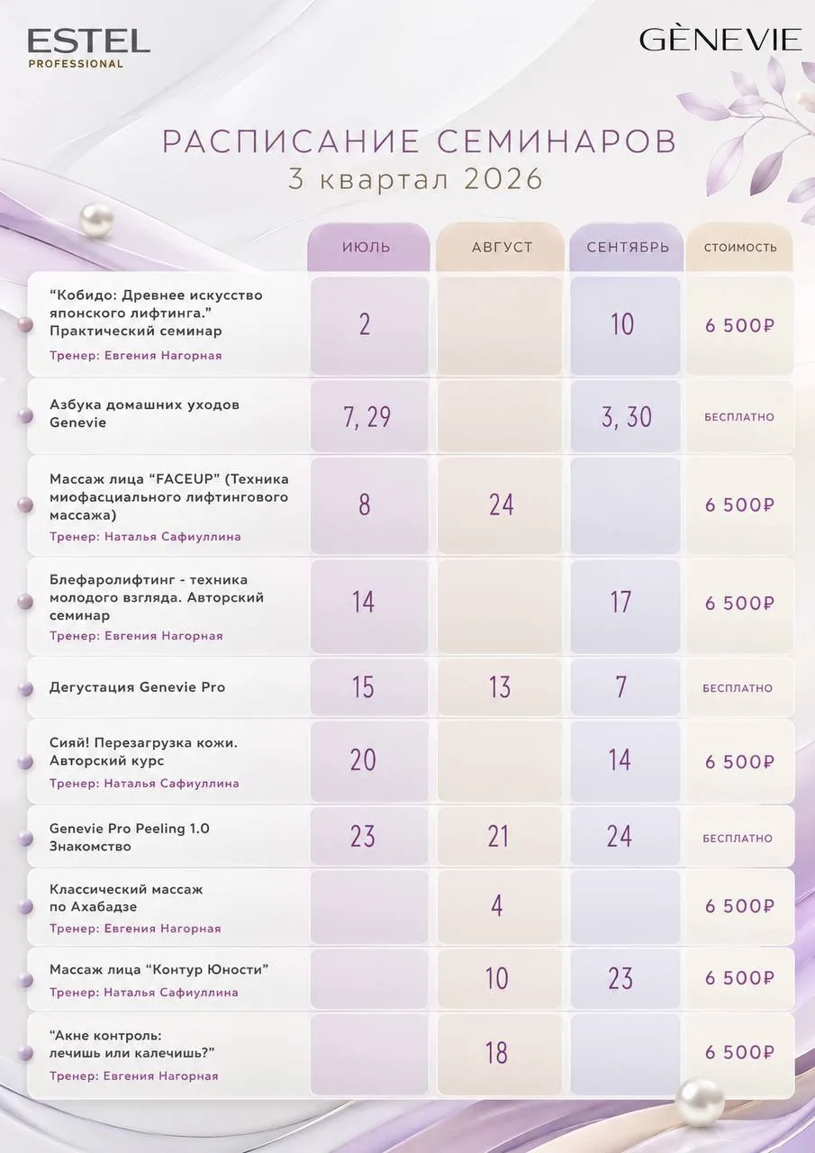 ✨ Вы уже построили планы на лето и начало осени? Мы уже открыли расписание обучений для косметологов