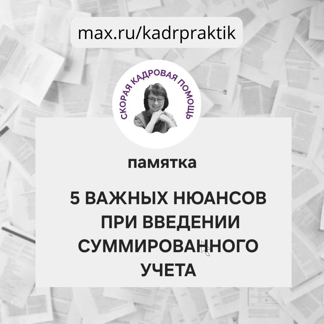 ⚠️5 ВАЖНЫХ НЮАНСОВ ПРИ ВВЕДЕНИИ СУММИРОВАННОГО УЧЕТА 

1️⃣Правильно выберите учётный период. 

Его п