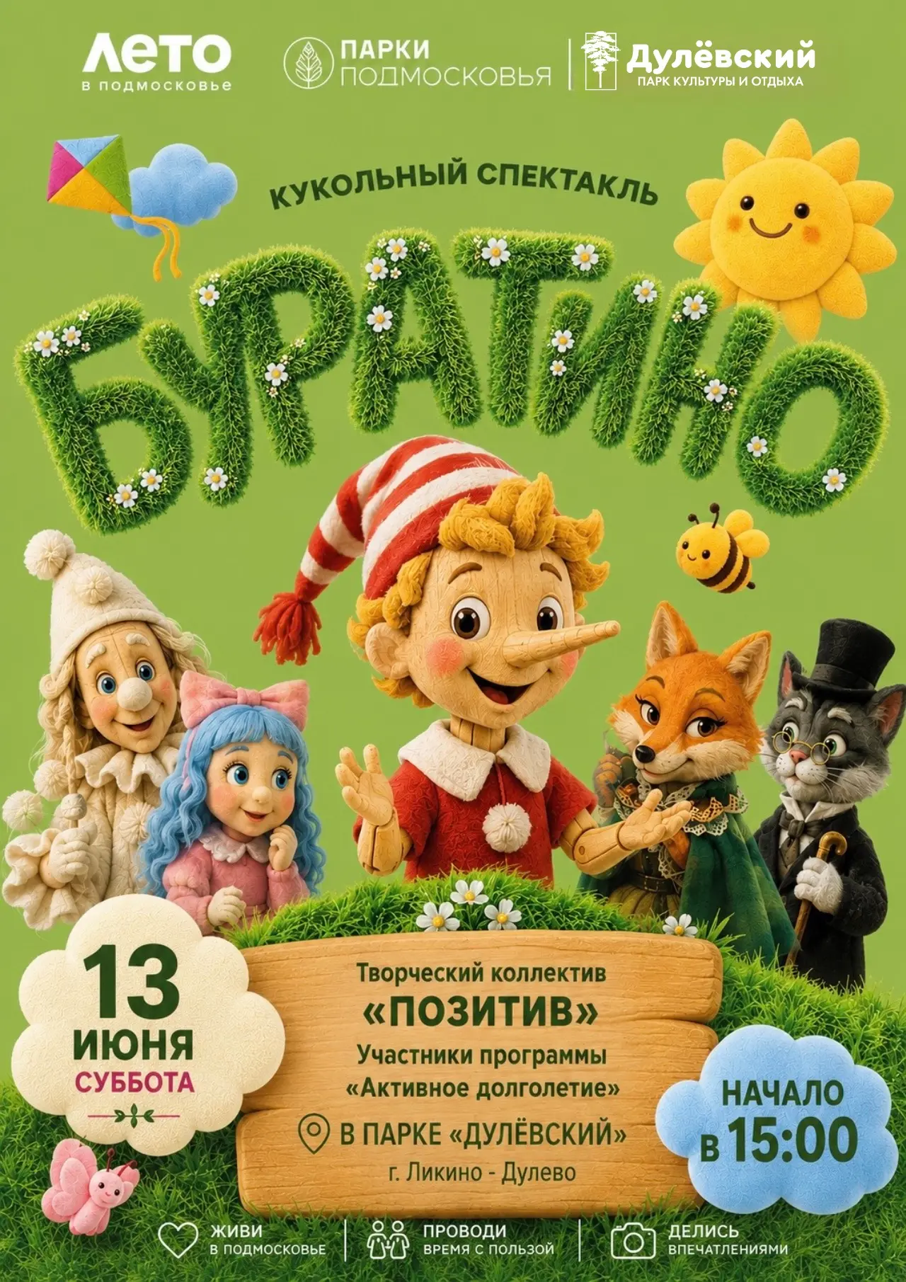 🌿 Дорогие друзья!

Приглашаем вас на добрый и любимый всеми кукольный спектакль «Буратино» в исполн