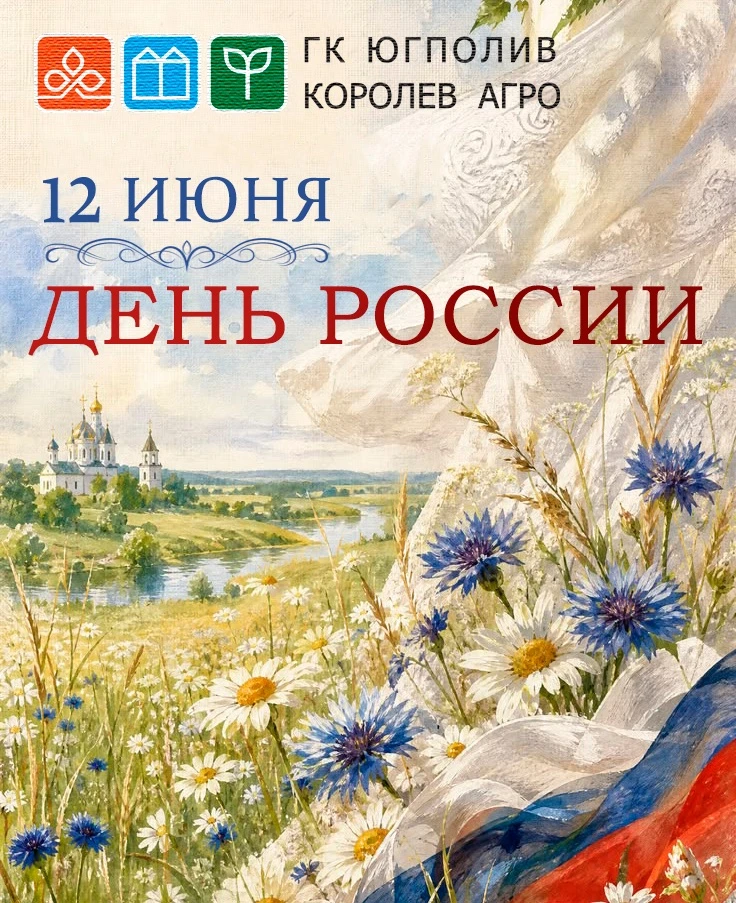 Друзья! 
🇷🇺Поздравляем вас с Днем России! 

Желаем всем гражданам нашей огромной державы единения 