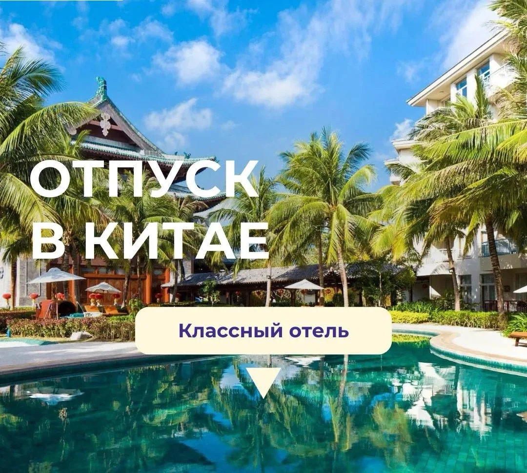 Нереально дешёвый тур в Китай в классный пятизвёздочный отель🤩

Друзья, такие цены в Китай — больша