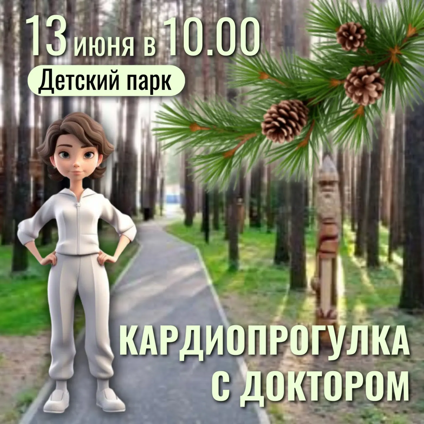 08 - 14 июня - Неделя информирования о важности физической активности.

Приглашаем всех желающих при