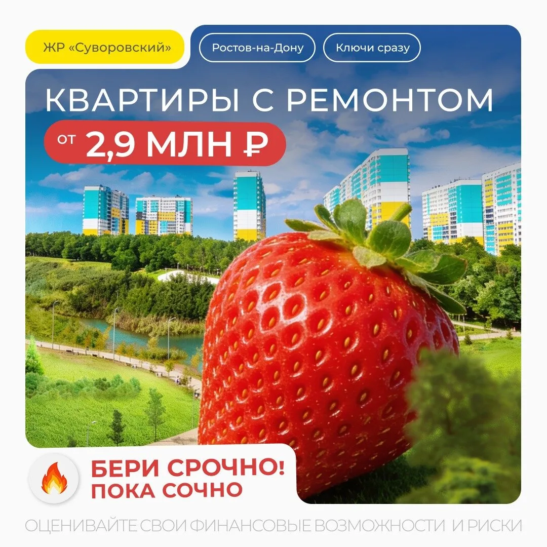 Бери срочно! Пока сочно — квартиры с ремонтом от 2.9 млн

✨Квартиры с ремонтом от 2.9 млн рублей — Ж