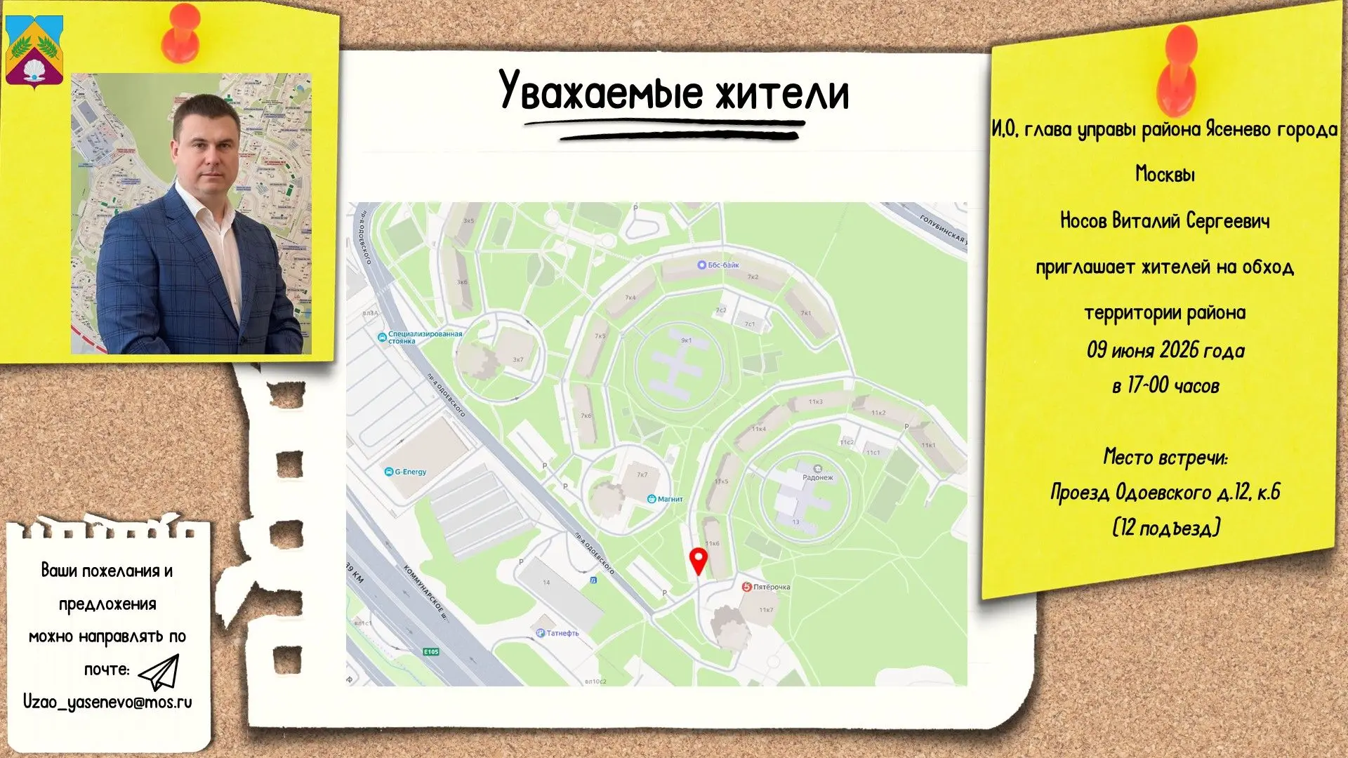#ДневникОбхода | Ясенево глазами управы Плановый обход состоится 9 июня 2026 года в 17:00.

На обход