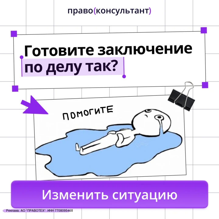 Заключение не должно забирать весь рабочий день.

ПравоКонсультант соберет практику, аргументы, риск