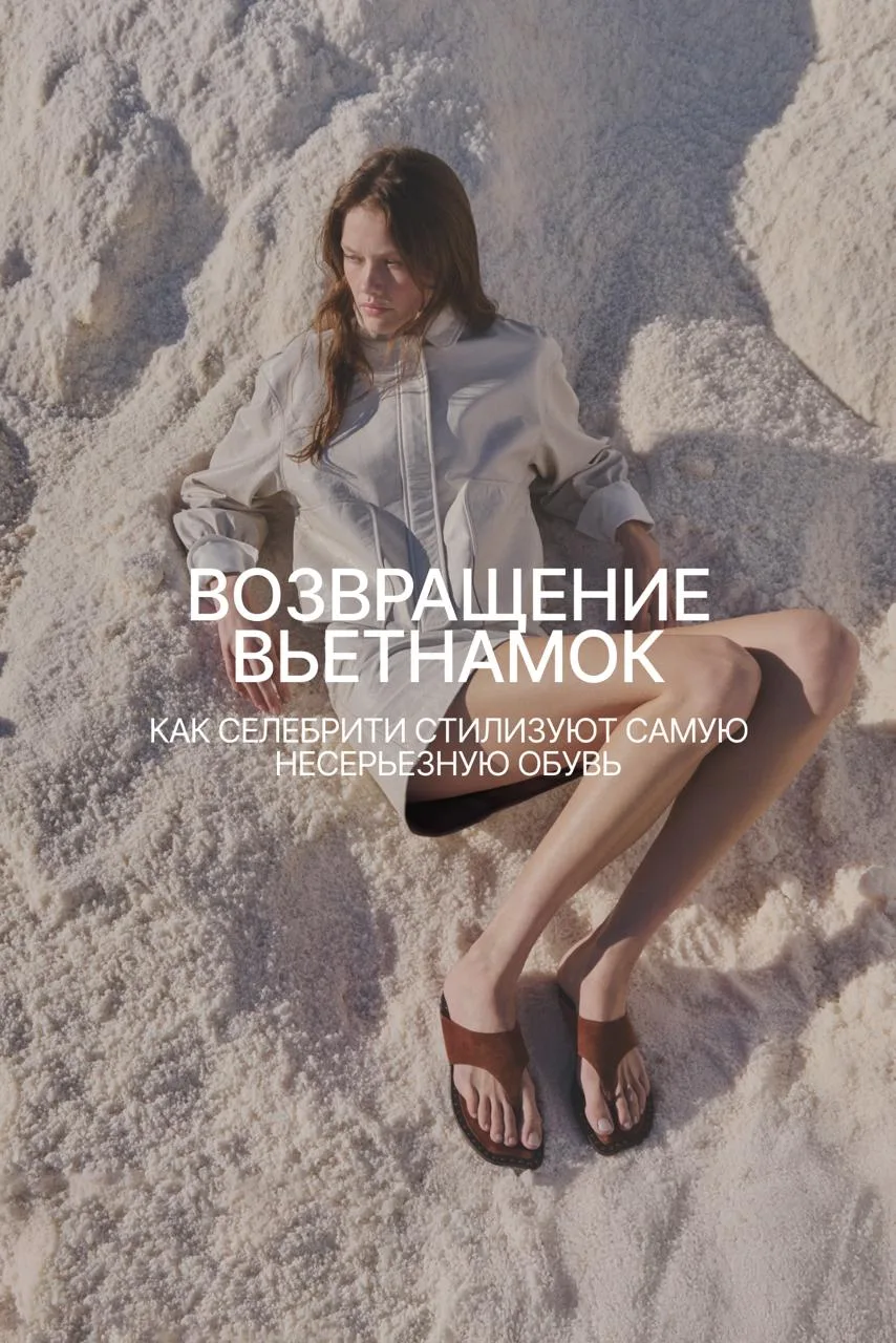 Вьетнамки только на пляже? А вот и нет! Актрисы, модели и it-girls доказывают, что самые несерьезные
