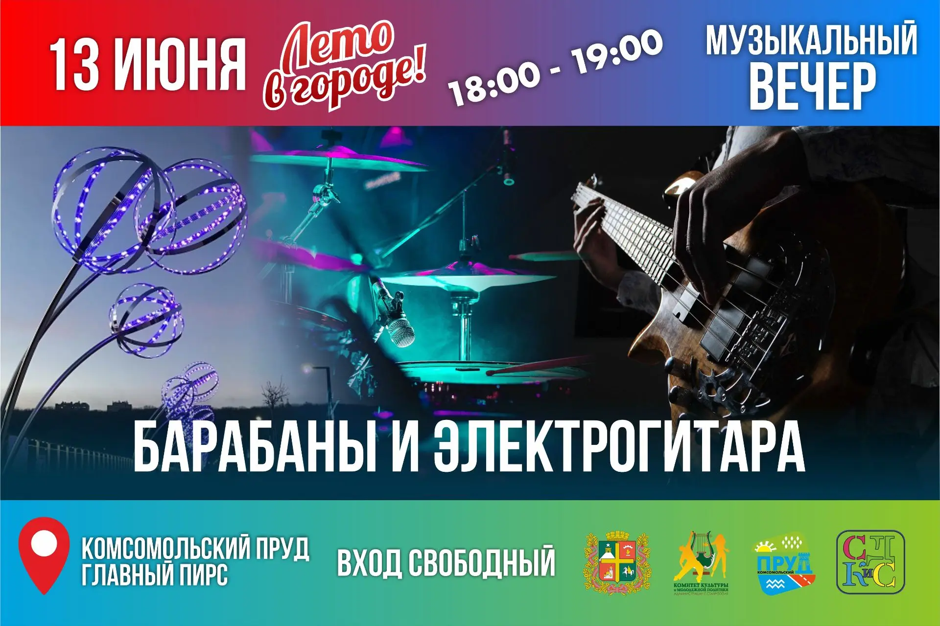 Барабаны + электрогитара = отличный вечер! 🥁🎸

В рамках фестиваля «Лето в городе» на Комсомольском