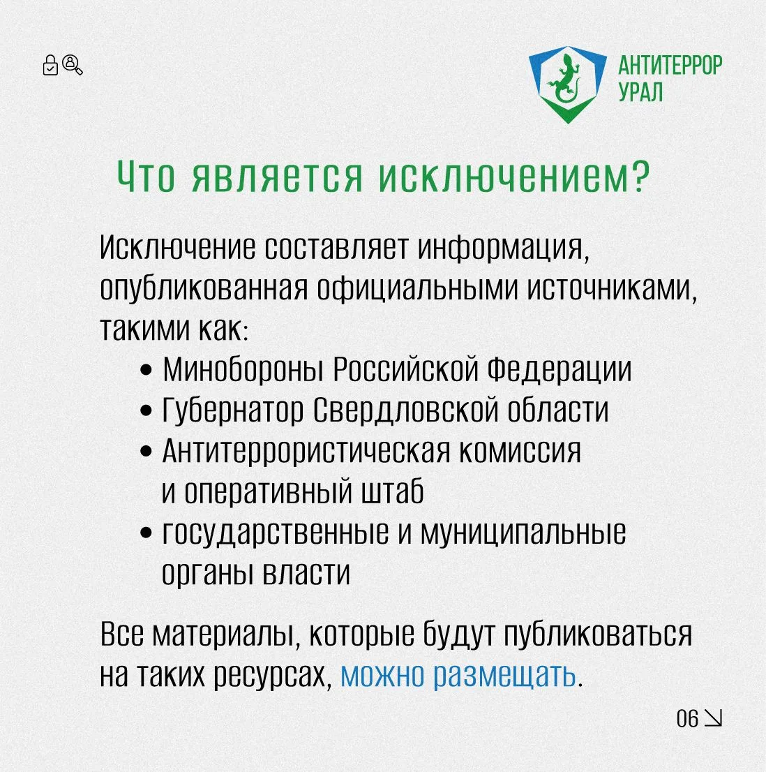 Знать, чтобы действовать правильно. 
Посмотрите памятку о том, как вести себя при беспилотной, ракет