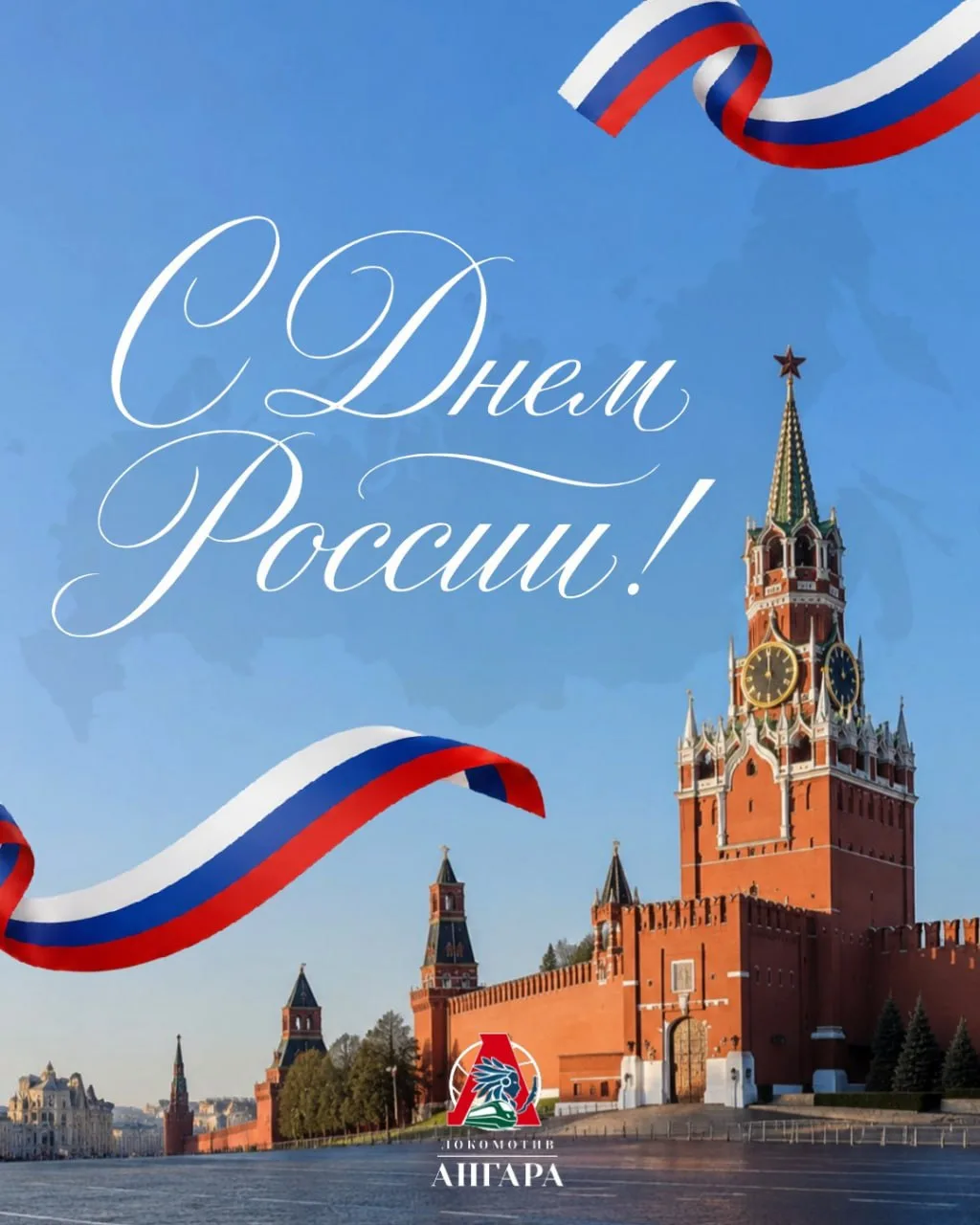 🇷🇺 С Днем России!

Локосемья, поздравляем с праздником! Здоровья, счастья и благополучия 🇷🇺