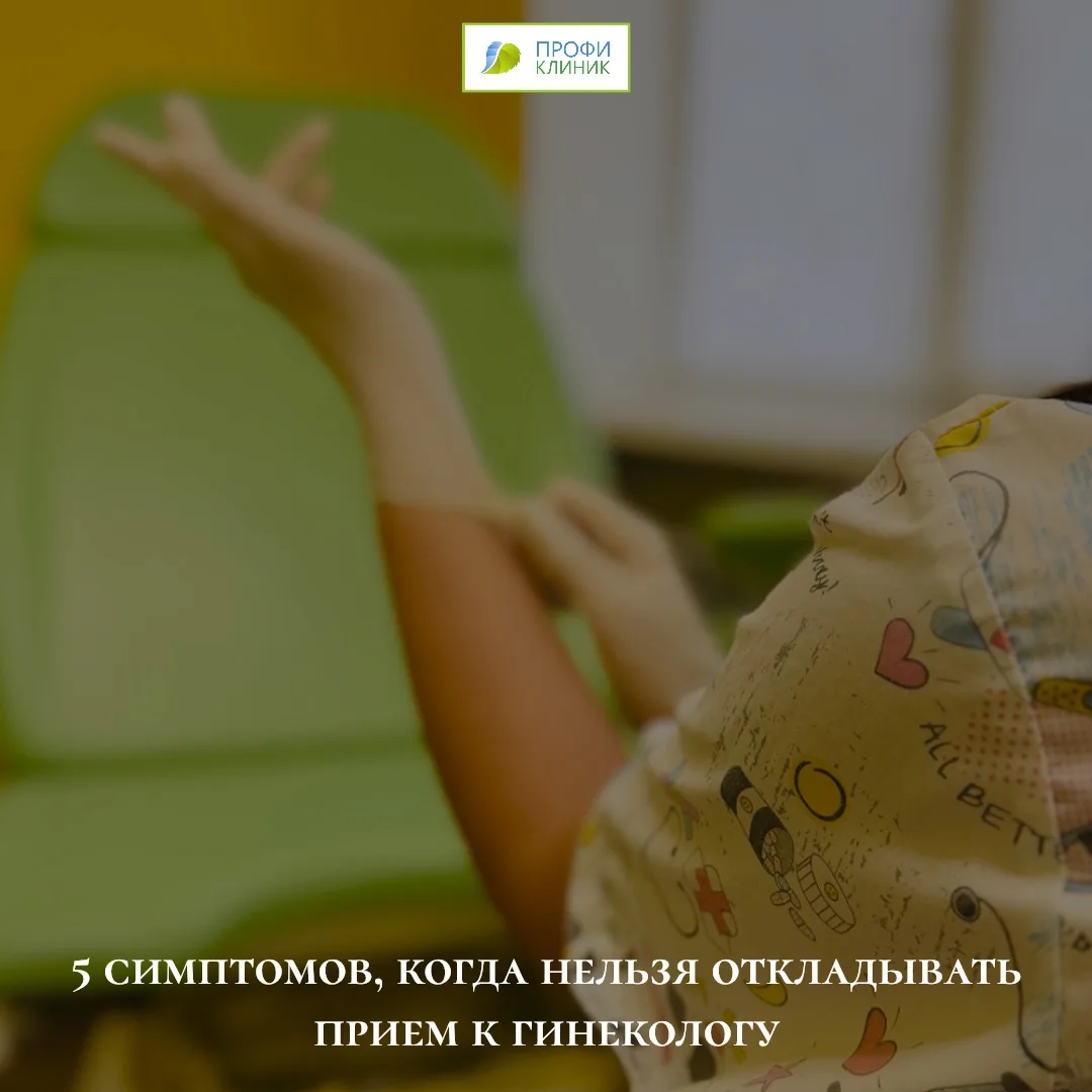 Нельзя откладывать визит к гинекологу🌸 при появлении следующих пяти тревожных симптомов, так как он