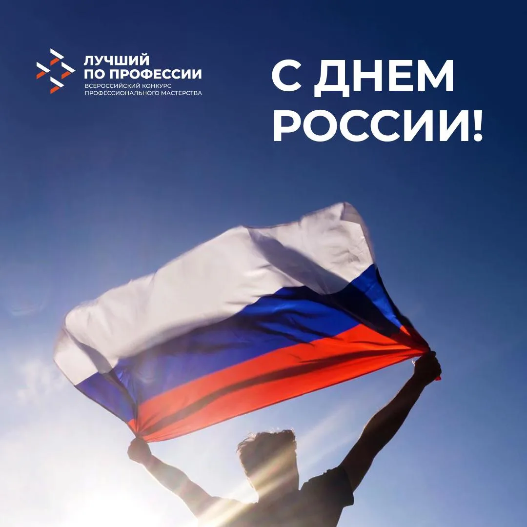 🇷🇺 С Днём России!

12 июня — не просто красная дата в календаре.

Это день, когда мы с гордостью г