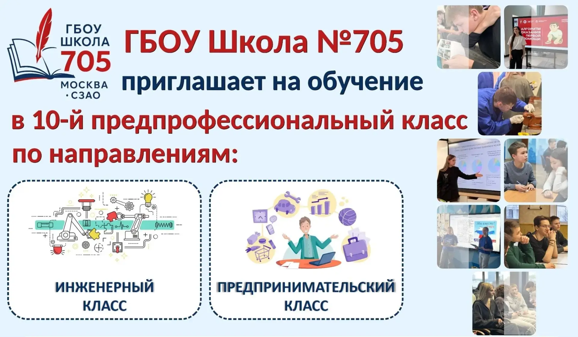 🔥Хотите учиться в 10‑м предпрофессиональном классе? Школа № 705 ждёт именно вас!
Выбирайте направле