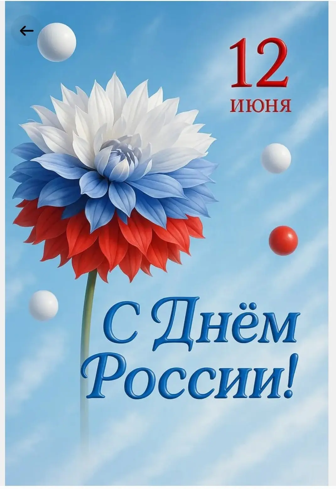 Дорогие друзья! ❤️
Поздравляем вас с Днём России!

В этот день особенно остро чувствуешь, как прекра