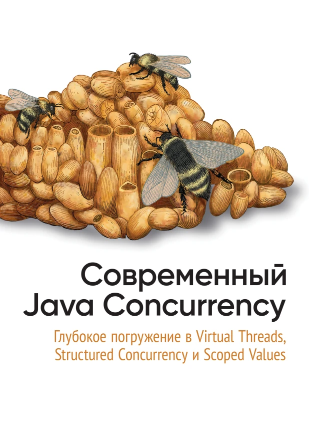 Современный Java Concurrency. Глубокое погружение в Virtual Threads, Structured Concurrency и Scoped