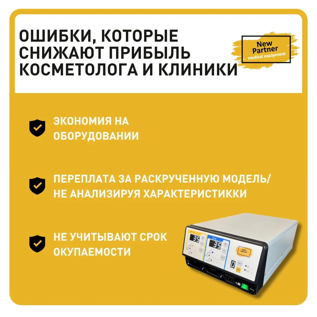 Ошибки, которые снижают прибыль косметолога и клиники ⚡️

Одна из самых частых ошибок при покупке об