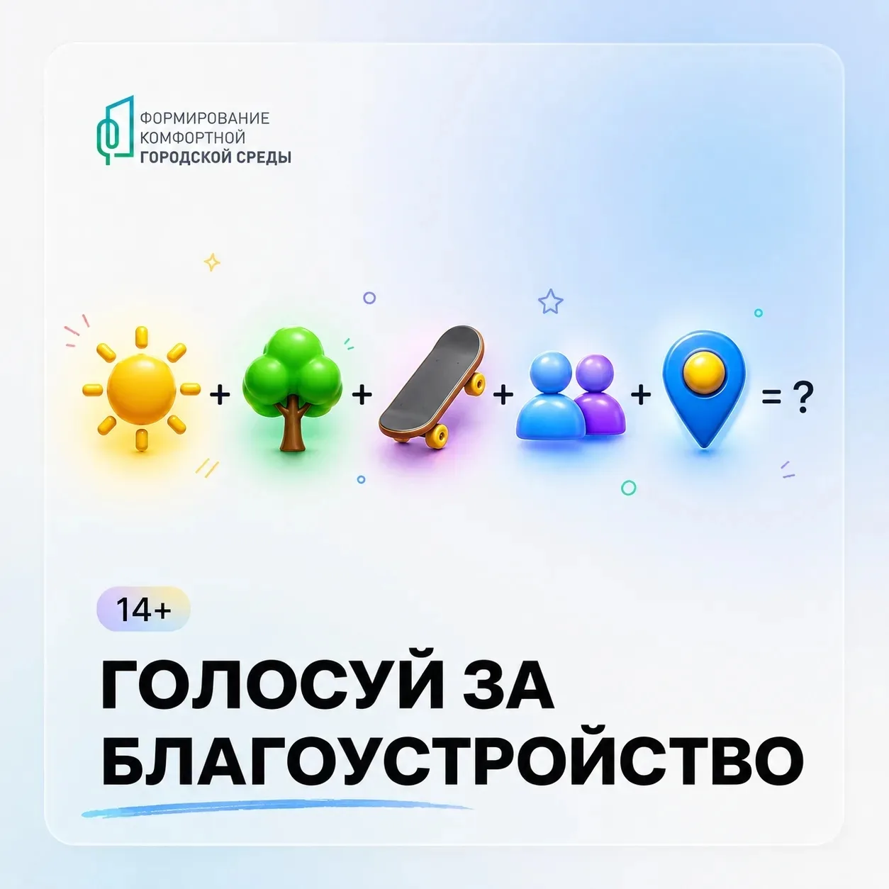 📣Друзья! Напоминаем!
🏞️Не упустите возможность внести свой вклад в развитие нашего города. 
🗓️До 