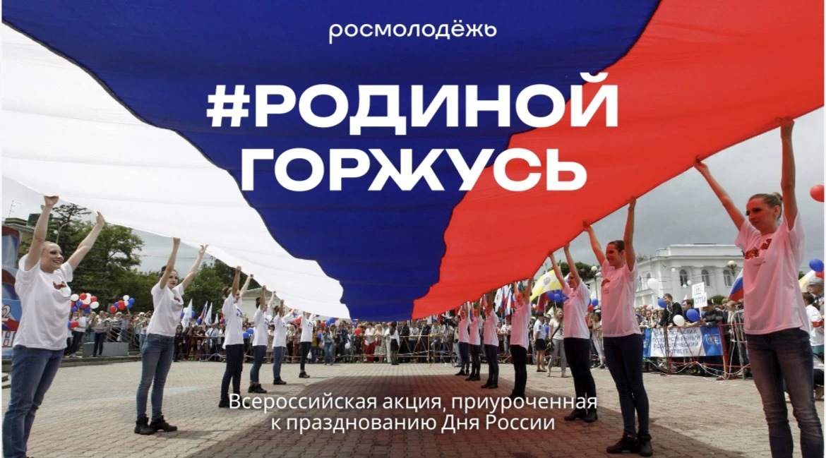🇷🇺 ВСЕРОССИЙСКАЯ АКЦИЯ #РОДИНОЙ ГОРЖУСЬ!

Масштабное событие охватит все 89 регионов страны и собе