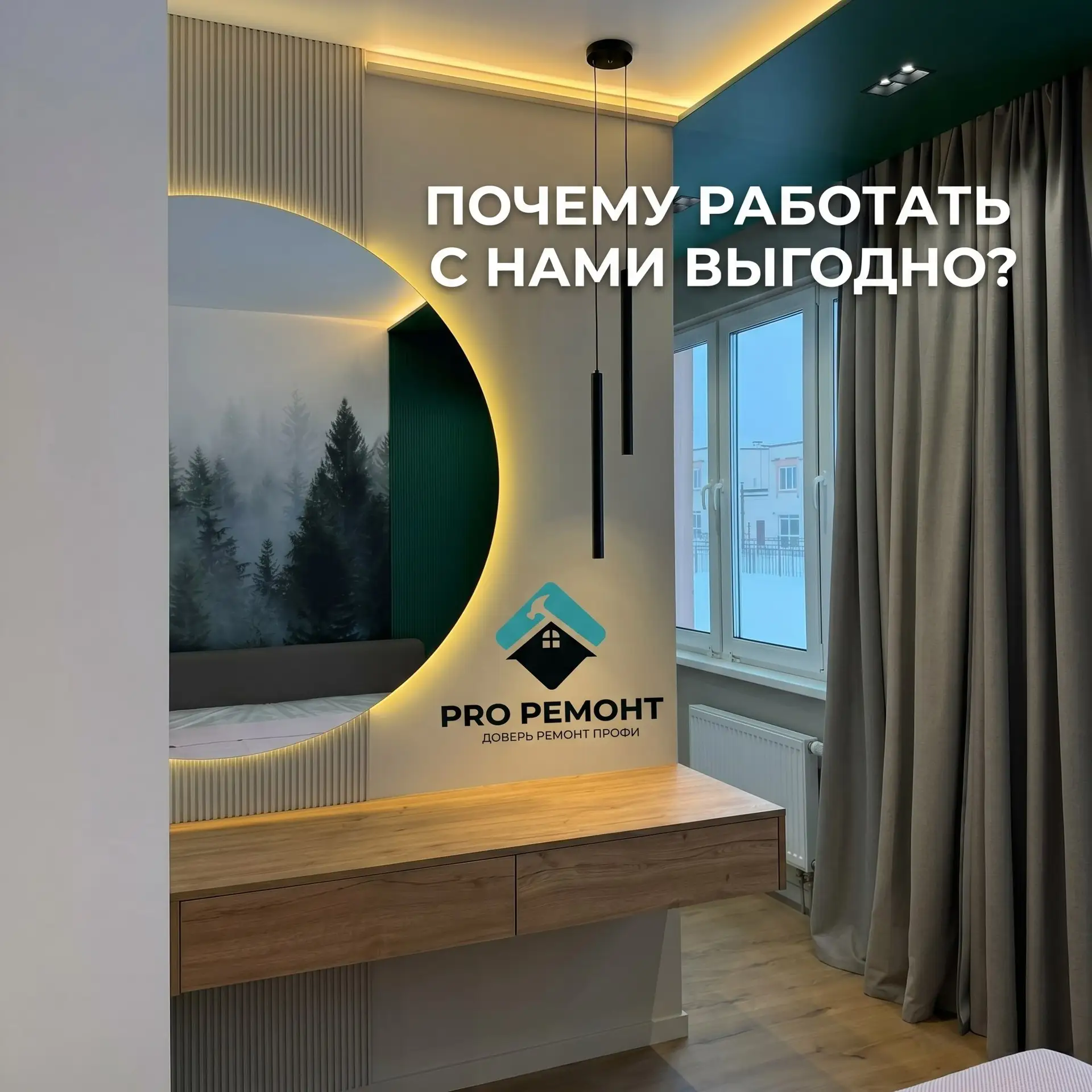 Почему ремонт с ProРемонт – это выгодно?

Вы не просто делаете ремонт – вы экономите уже на старте.
