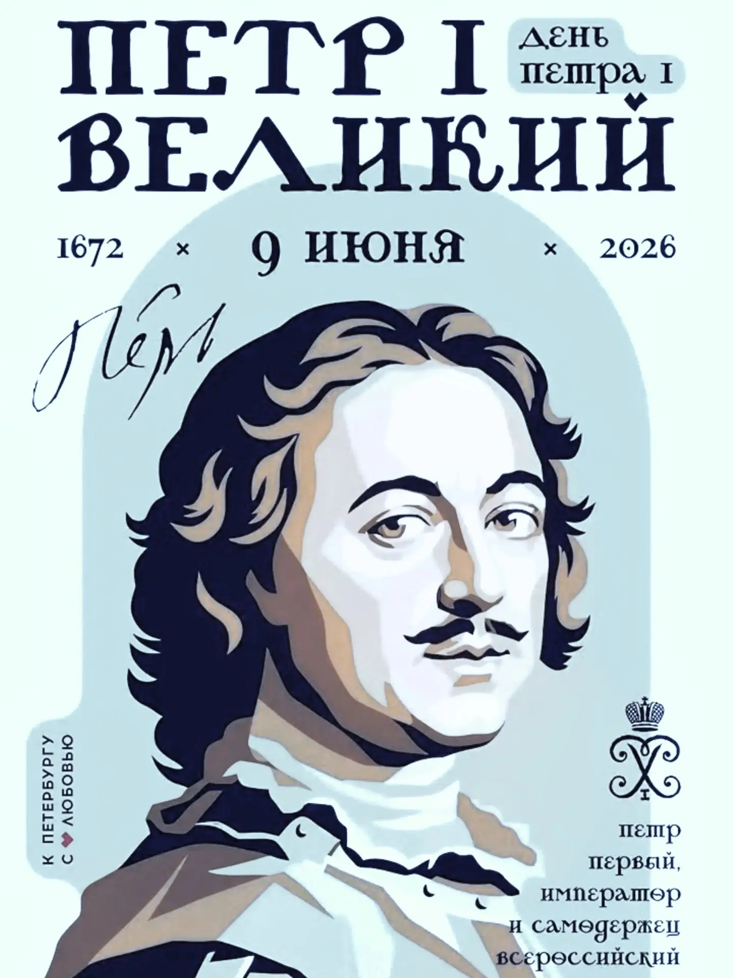 🎉 9 июня отмечается 354 года со дня рождения Петра I — выдающегося государственного деятеля, чьи ре
