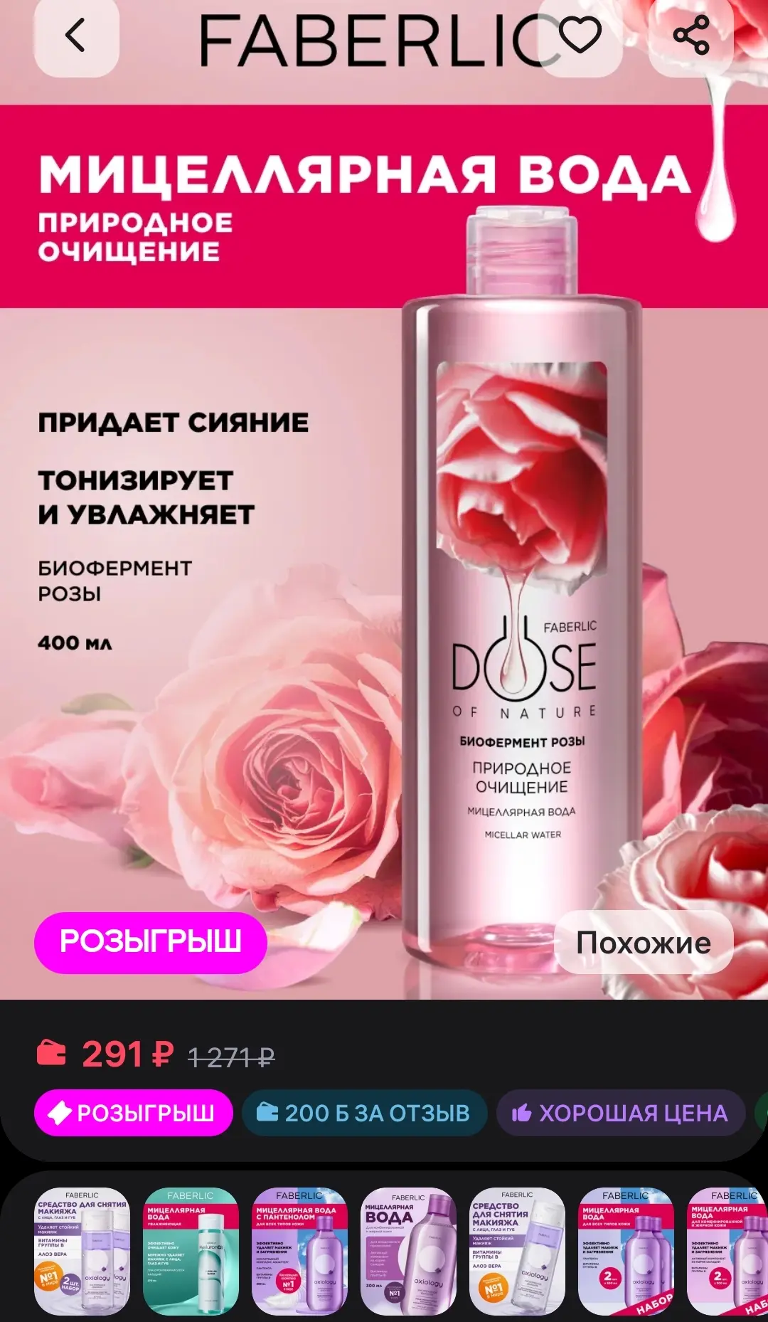 Мицеллярная вода для снятия макияжа с лица, глаз и губ Faberlic
https://www.wildberries.ru/catalog/7
