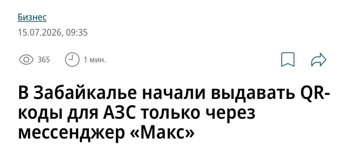 В Забайкалье заправиться по QR-коду теперь можно ТОЛЬКО через MAX 😡

Новый порядок уже начали тести
