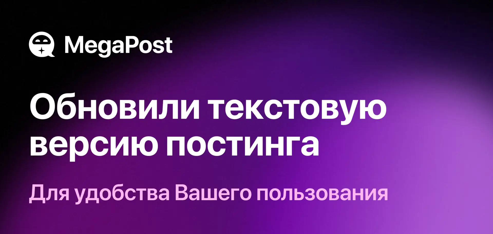 Текстовая версия постинга стала удобнее!

Убрали лишние шаги и поместили все на 1 экран, чтобы Вы мо