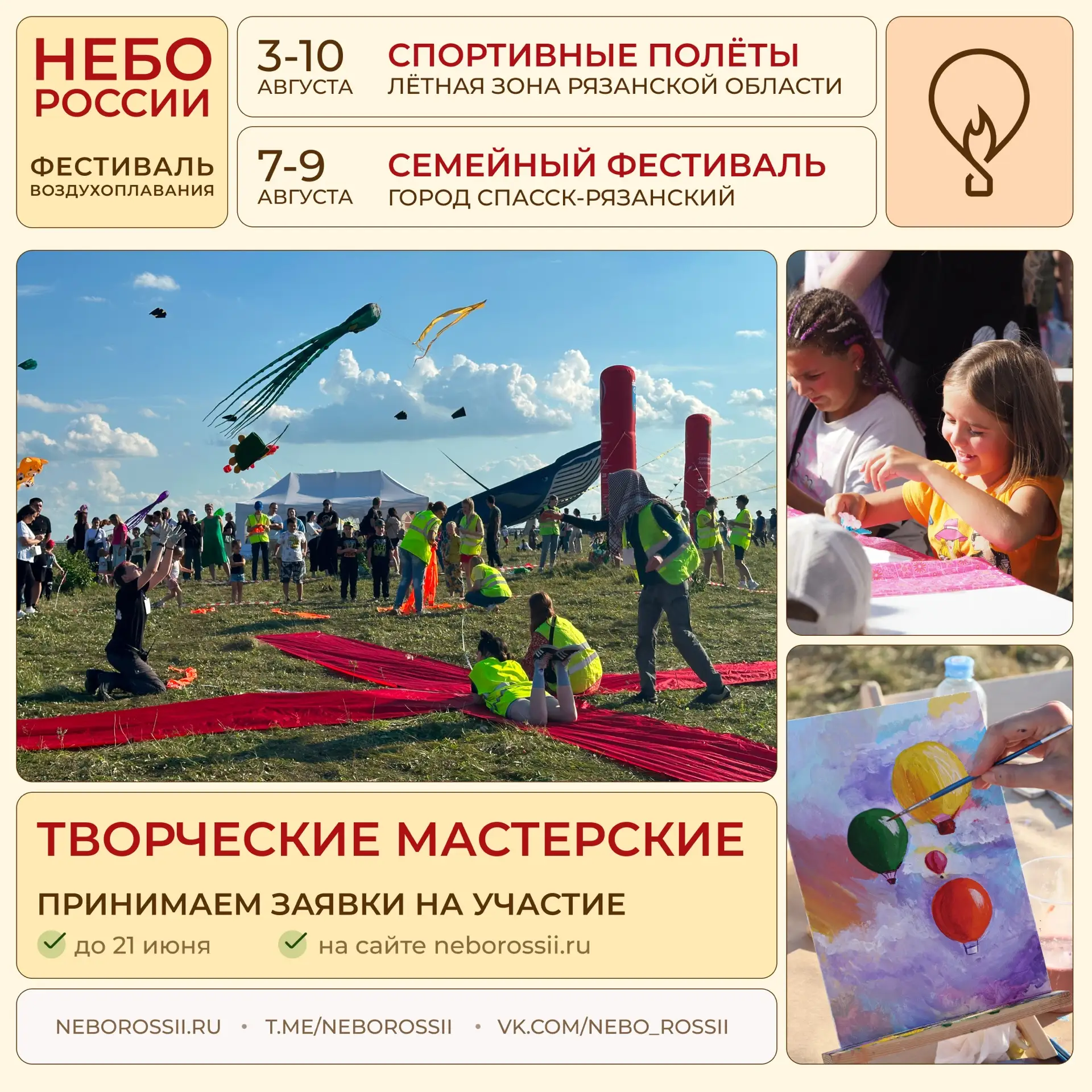 Приглашаем организаторов активностей и МК на Фестиваль «Небо России» 7-9 августа

Спорт, творчество,