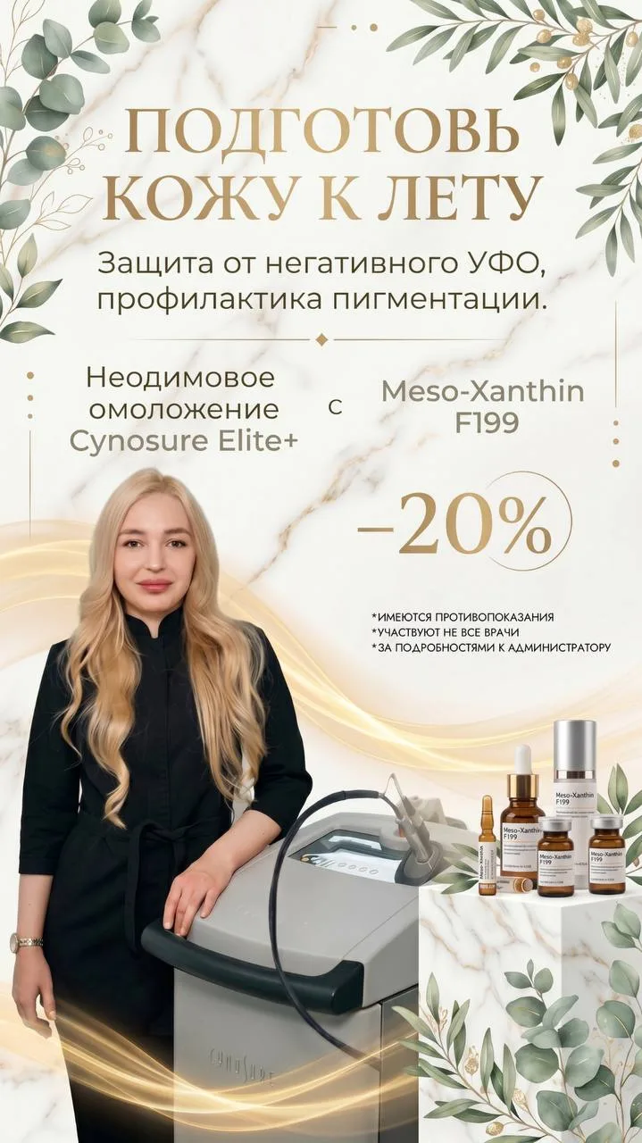 СОЛНЕЧНЫЙ ИЮНЬ 2026

1️⃣Подготовь кожу к лету
Cynosure Elite+ Meso-Xanthin F199
Профилактика пигмент