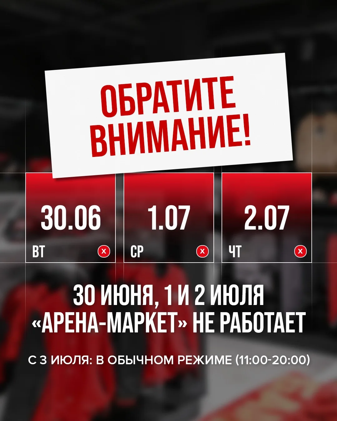 ❗️ Уважаемые омичи и гости города!

❌ «Арена-Маркет» не работает 30 июня, 1 и 2 июля: на G-Drive Аре